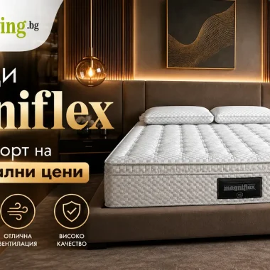 Матраци Magniflex – италиански технологии, материали и комфорт за съвременния сън