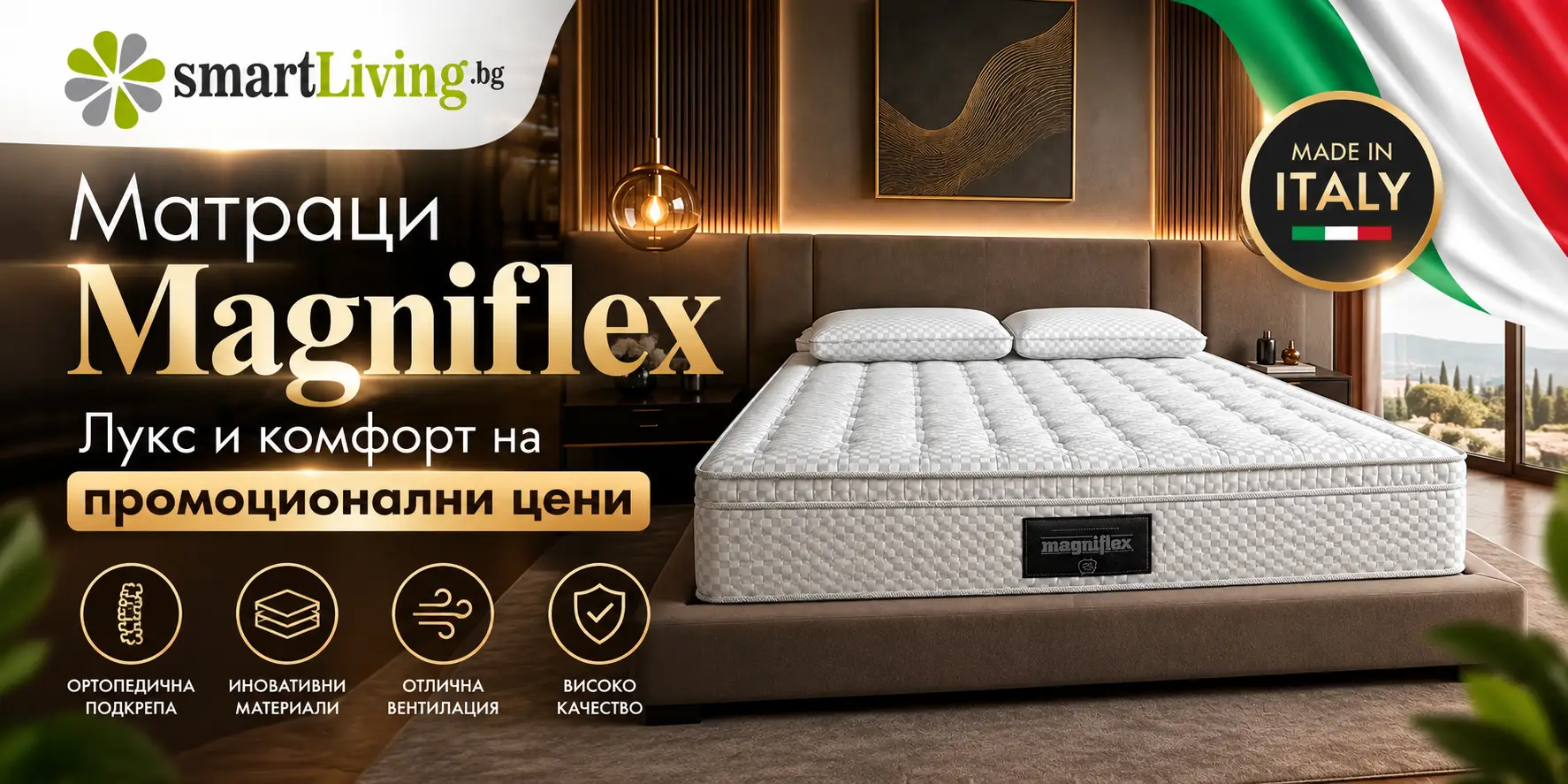 Матраци Магнифлекс Лукс и комфорт на промоционални цени | smartliving.bg